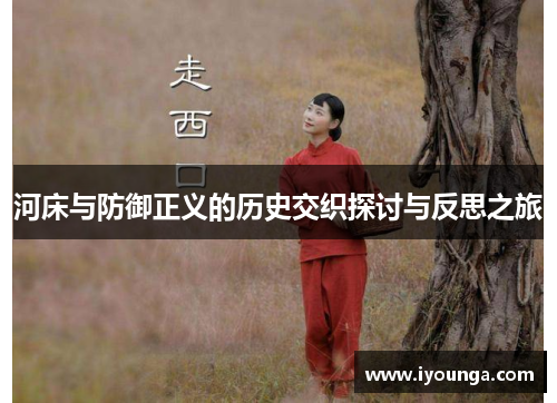 河床与防御正义的历史交织探讨与反思之旅