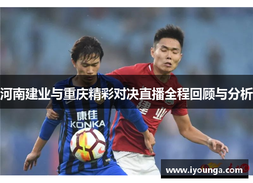 河南建业与重庆精彩对决直播全程回顾与分析