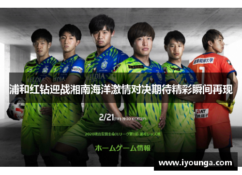 浦和红钻迎战湘南海洋激情对决期待精彩瞬间再现