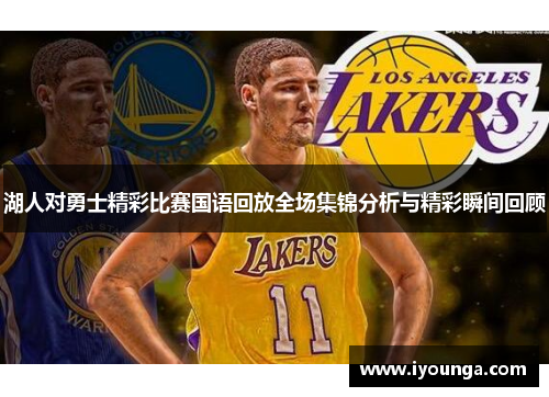 湖人对勇士精彩比赛国语回放全场集锦分析与精彩瞬间回顾