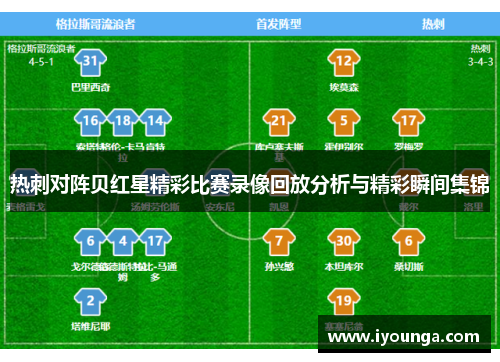 热刺对阵贝红星精彩比赛录像回放分析与精彩瞬间集锦