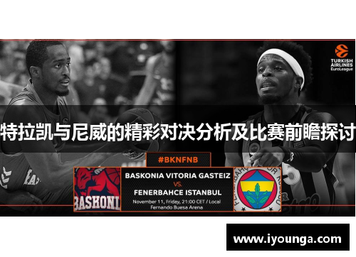 特拉凯与尼威的精彩对决分析及比赛前瞻探讨