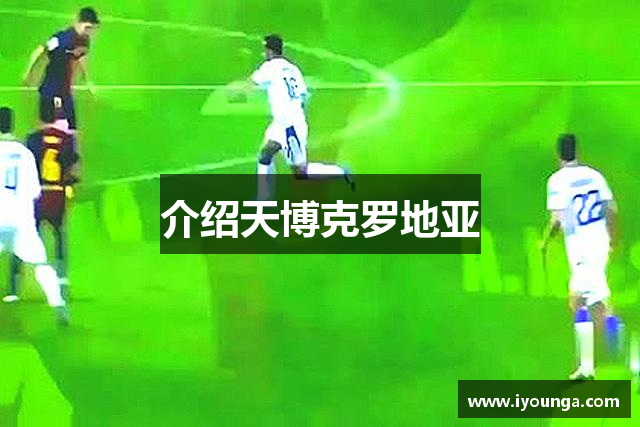 介绍天博克罗地亚